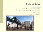 دانلود فایل پاورپوینت مونوریل تهران و تاملی بر مسائل طراحی شهری صفحه 8 