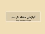 دانلود فایل پاورپوینت آلیاژهای حافظه دار ( SMA ) صفحه 1 