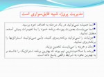 دانلود فایل پاورپوینت کنفرانس بین المللی مدیریت اجرایی صفحه 19 