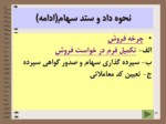 دانلود فایل پاورپوینت سرمایه گذاری در بورس اوراق بهادار تهران صفحه 10 