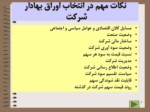 دانلود فایل پاورپوینت سرمایه گذاری در بورس اوراق بهادار تهران صفحه 3 