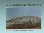 دانلود فایل پاورپوینت ژئومرفولوژی ایران صفحه 18 