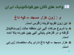 دانلود فایل پاورپوینت ژئومرفولوژی ایران صفحه 8 