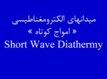 دانلود فایل پاورپوینت میدانهای الکترومغناطیسی« امواج کوتاه »Short Wave Diathermy صفحه 3 