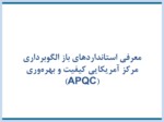 دانلود فایل پاورپوینت معرفی استانداردهای باز الگوبرداری مرکز آمریکایی کیفیت و بهره‌وری ( APQC ) صفحه 1 
