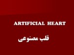 دانلود فایل پاورپوینت ARTIFICIAL HEART قلب مصنوعی صفحه 2 