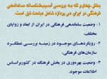 دانلود فایل پاورپوینت برنامه‌ریزی و سیاست‌گذاری فرهنگی در ایران صفحه 14 