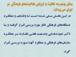 دانلود فایل پاورپوینت برنامه‌ریزی و سیاست‌گذاری فرهنگی در ایران صفحه 15 