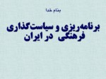 دانلود فایل پاورپوینت برنامه‌ریزی و سیاست‌گذاری فرهنگی در ایران صفحه 1 