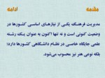 دانلود فایل پاورپوینت برنامه‌ریزی و سیاست‌گذاری فرهنگی در ایران صفحه 5 