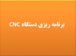 دانلود فایل پاورپوینت سیستم های عددی کامپیوتری CNC صفحه 14 