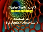 دانلود فایل پاورپوینت کاربرد نانوتکنولوژی در صنعت ( ساختمان - معماری ) صفحه 2 