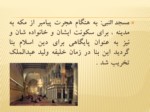 دانلود فایل پاورپوینت معماری در اسلام صفحه 3 