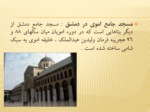 دانلود فایل پاورپوینت معماری در اسلام صفحه 5 