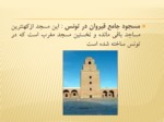 دانلود فایل پاورپوینت معماری در اسلام صفحه 6 