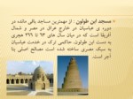 دانلود فایل پاورپوینت معماری در اسلام صفحه 7 