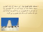 دانلود فایل پاورپوینت معماری در اسلام صفحه 8 