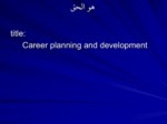 دانلود فایل پاورپوینت Career planning and development صفحه 1 