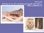 دانلود فایل پاورپوینت تاریخ ( 1 ) ایران و جهان باستان صفحه 4 