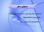 دانلود فایل پاورپوینت انواع حساب های مستقل در حسابداری دولتی ایران صفحه 4 