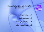 دانلود فایل پاورپوینت انواع حساب های مستقل در حسابداری دولتی ایران صفحه 5 