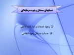 دانلود فایل پاورپوینت انواع حساب های مستقل در حسابداری دولتی ایران صفحه 6 