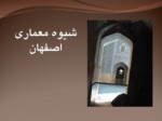 دانلود فایل پاورپوینت شیوه معماری اصفهان صفحه 1 