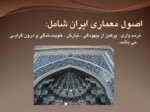 دانلود فایل پاورپوینت شیوه معماری اصفهان صفحه 4 