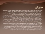 دانلود فایل پاورپوینت شیوه معماری اصفهان صفحه 6 