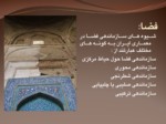 دانلود فایل پاورپوینت شیوه معماری اصفهان صفحه 7 