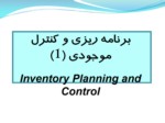 دانلود فایل پاورپوینت برنامه ریزی و کنترل موجودی ( 1 ) Inventory Planning and Control صفحه 1 
