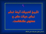 دانلود فایل پاورپوینت تاریخ ادبیات ایران ( 1 ) صفحه 10 