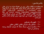 دانلود فایل پاورپوینت بررسی وتحلیل انقلاب اسلامی ایران صفحه 10 