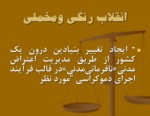 دانلود فایل پاورپوینت بررسی وتحلیل انقلاب اسلامی ایران صفحه 15 