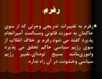 دانلود فایل پاورپوینت بررسی وتحلیل انقلاب اسلامی ایران صفحه 19 
