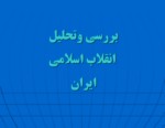 دانلود فایل پاورپوینت بررسی وتحلیل انقلاب اسلامی ایران صفحه 2 