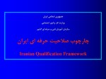 دانلود فایل پاورپوینت چارچوب صلاحیت حرفه ای ایران صفحه 2 