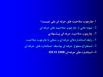 دانلود فایل پاورپوینت چارچوب صلاحیت حرفه ای ایران صفحه 3 