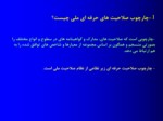 دانلود فایل پاورپوینت چارچوب صلاحیت حرفه ای ایران صفحه 4 