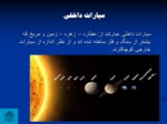 دانلود فایل پاورپوینت منظومه شمسی و فراتر از زمین صفحه 10 
