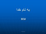 دانلود فایل پاورپوینت ICU صفحه 1 