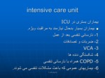 دانلود فایل پاورپوینت ICU صفحه 2 