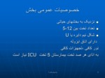 دانلود فایل پاورپوینت ICU صفحه 3 