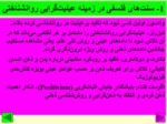 دانلود فایل پاورپوینت سمینار جامع درباره بررسی و ارزیابی مکاتب روانشناسی صفحه 9 