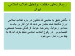 دانلود فایل پاورپوینت انقلاب اسلامی ایران صفحه 13 