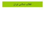 دانلود فایل پاورپوینت انقلاب اسلامی ایران صفحه 2 