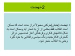 دانلود فایل پاورپوینت انقلاب اسلامی ایران صفحه 9 