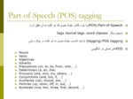 دانلود فایل پاورپوینت Part - of - Speech tagging صفحه 2 