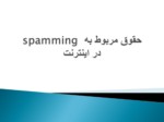 دانلود فایل پاورپوینت حقوق مربوط به spamming در اینترنت صفحه 1 