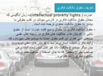 دانلود فایل پاورپوینت بررسی تطبیقی مالکیت معنوی در حقوق ایران و ( wtoسازمان تجارت جهانی ) صفحه 4 